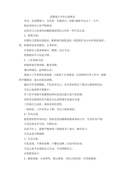 最新-武警战士半年心得体会 精品