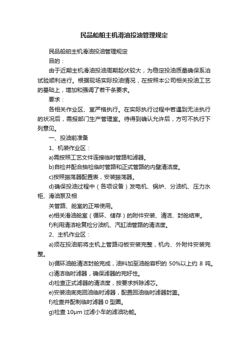 民品船舶主机滑油投油管理规定