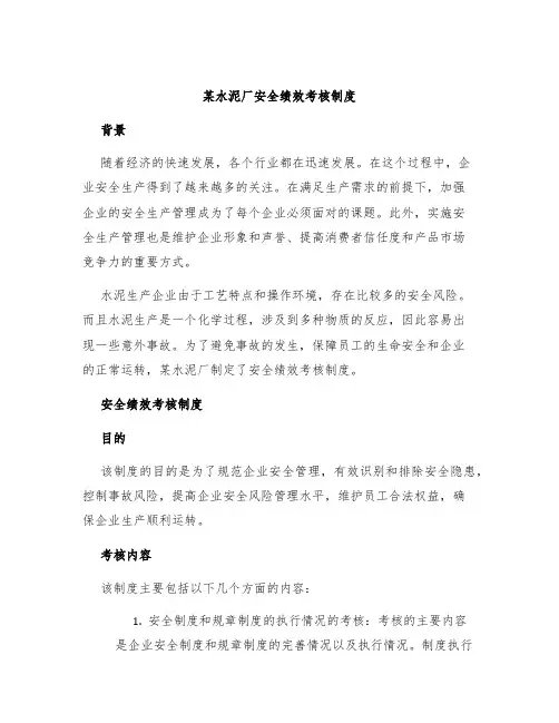 某水泥厂安全绩效考核制度