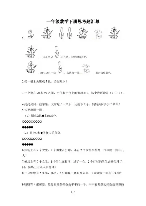 最新一年级数学下册思考题汇总