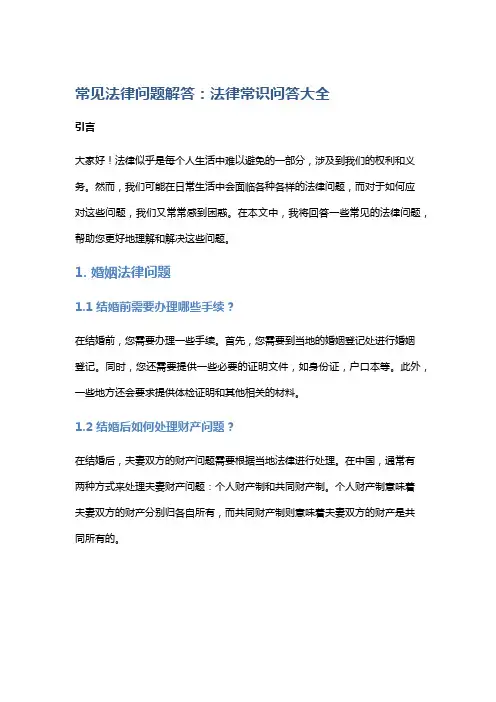 常见法律问题解答：法律常识问答大全