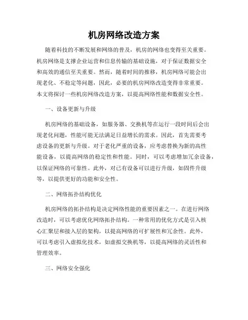 机房网络改造方案