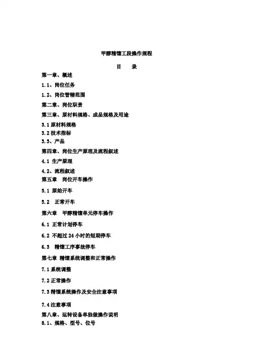 甲醇精馏工段操作规程范文