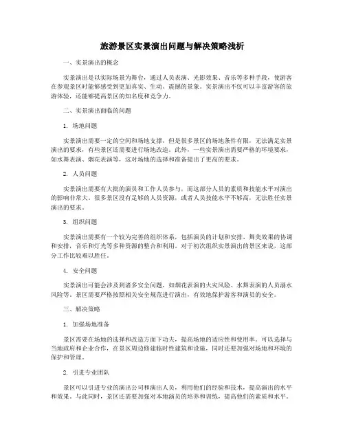旅游景区实景演出问题与解决策略浅析