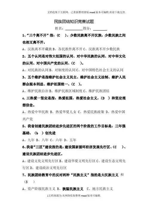 民族团结知识竞赛试题(答案)