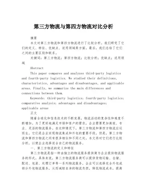 第三方物流与第四方物流对比分析