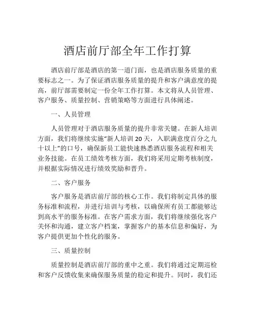 酒店前厅部全年工作打算