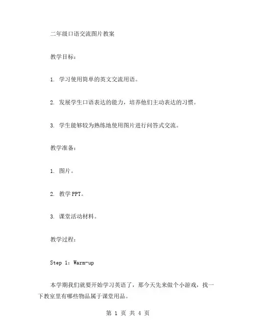 二年级口语交流图片教案