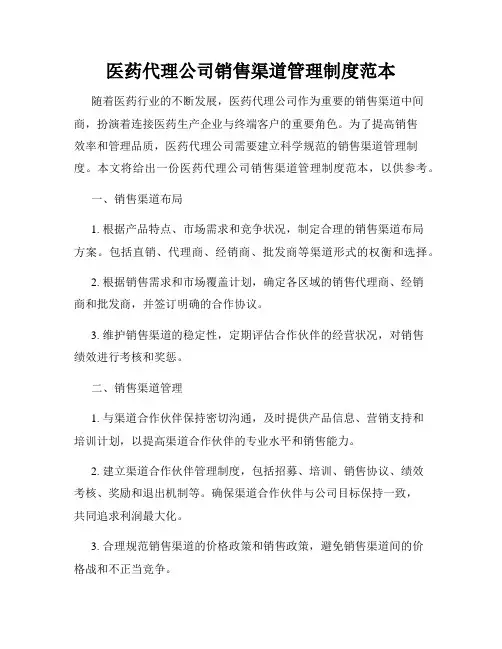 医药代理公司销售渠道管理制度范本