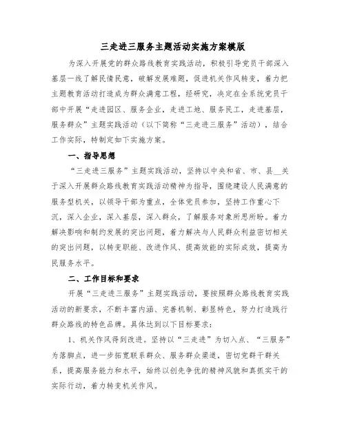 三走进三服务主题活动实施方案模版(二篇)