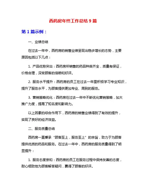 西药房年终工作总结9篇