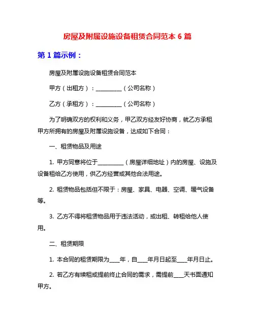 房屋及附属设施设备租赁合同范本6篇
