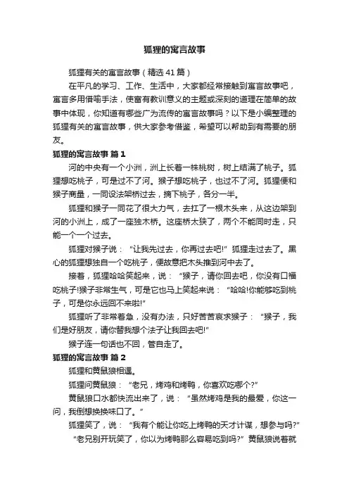 狐狸有关的寓言故事（精选41篇）