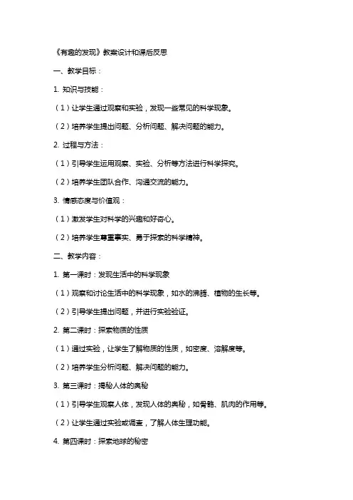 《有趣的发现》教案设计和课后反思