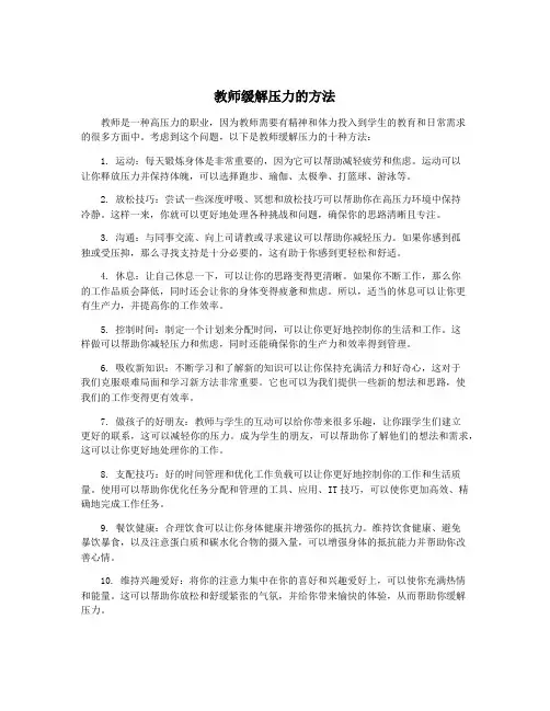 教师缓解压力的方法