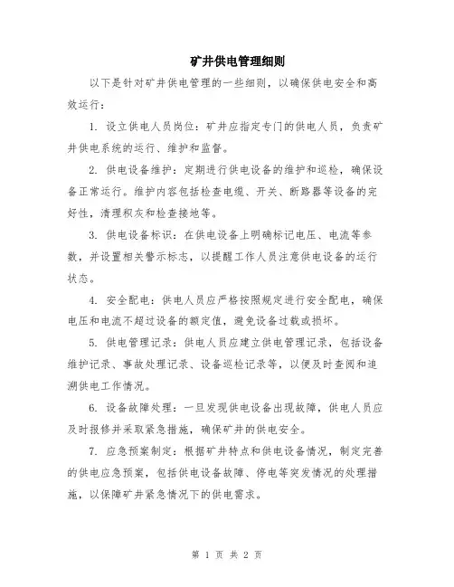 矿井供电管理细则