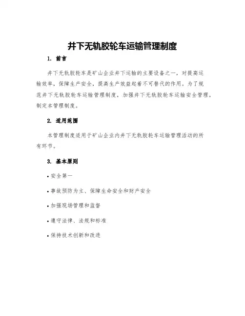 井下无轨胶轮车运输管理制度