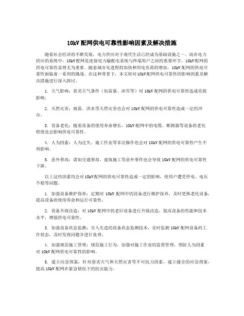 10kV配网供电可靠性影响因素及解决措施
