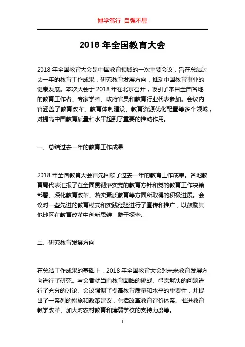 2018年全国教育大会