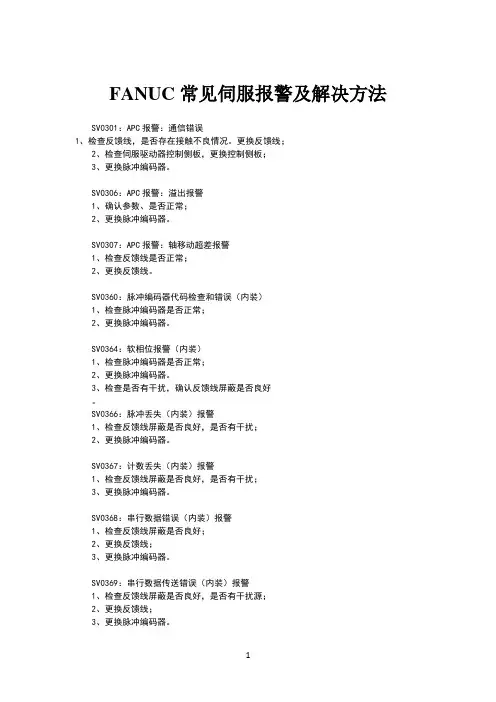 FANUC常见伺服报警及解决方法