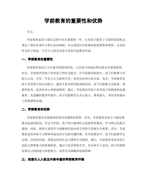 学前教育的重要性和优势