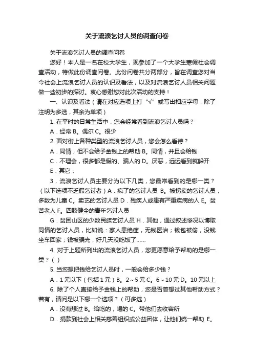 关于流浪乞讨人员的调查问卷