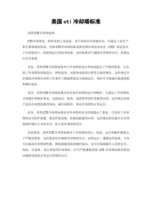 美国cti冷却塔标准