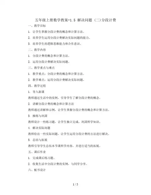 五年级上册数学教案-1.5 解决问题 (二)分段计费︳人教新课标