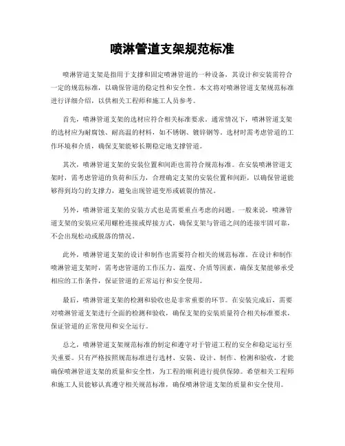 喷淋管道支架规范标准