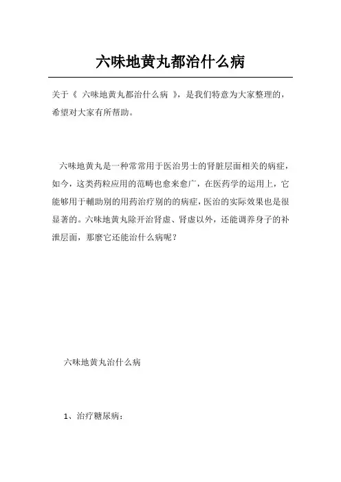六味地黄丸都治什么病