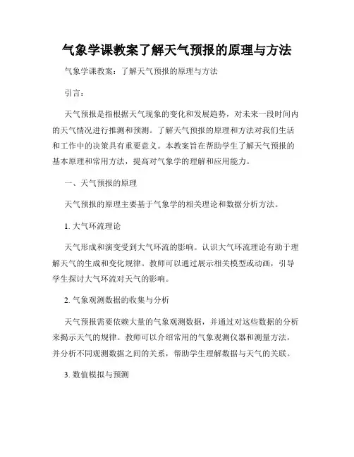气象学课教案了解天气预报的原理与方法