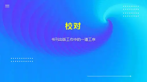 校对    