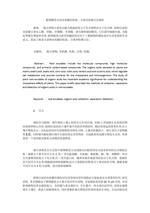植物根系分泌有机酸的收集、分离及检测方法探析
