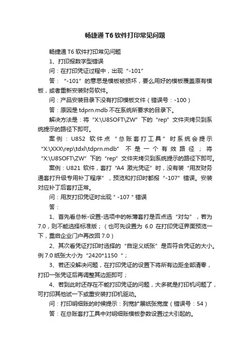 畅捷通T6软件打印常见问题