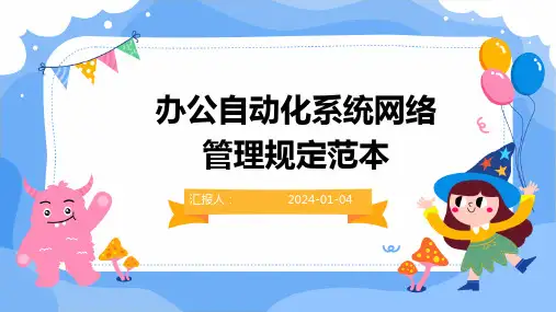 办公自动化系统网络管理规定范本