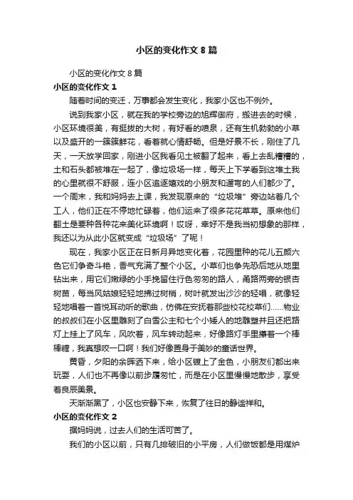 小区的变化作文8篇