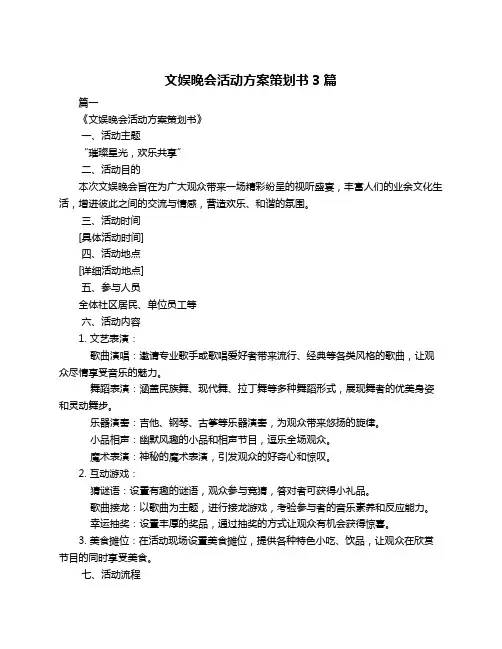 文娱晚会活动方案策划书3篇