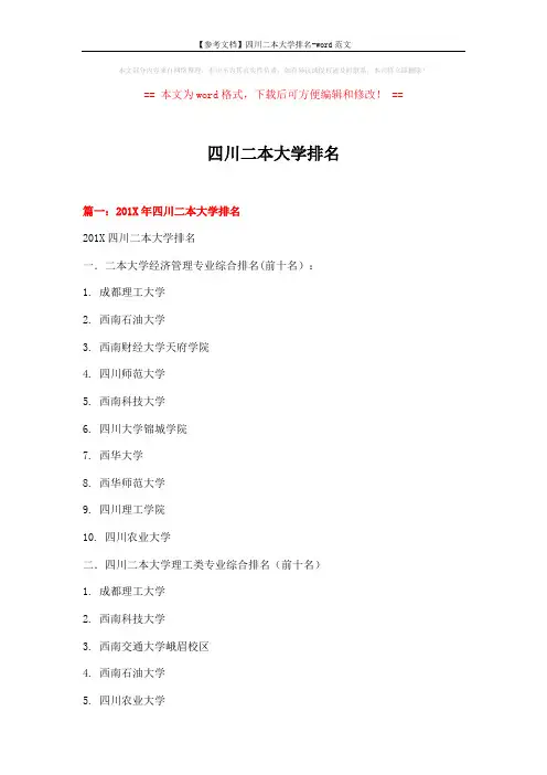 【参考文档】四川二本大学排名-word范文 (5页)