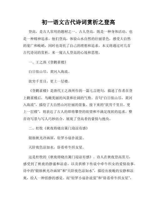 初一语文古代诗词赏析之登高