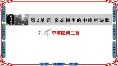 2017-2018学年高中语文鲁人版《唐诗宋词选读》课件第2单元7李商隐诗二首