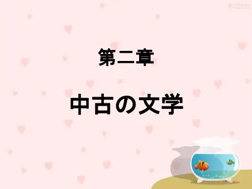 日本文学史 课件系列之第二章 中古文学