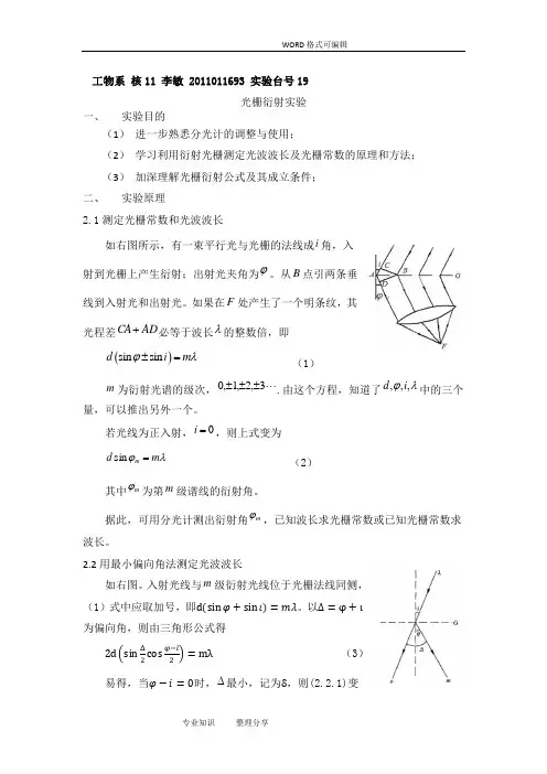 光栅衍射实验实验报告