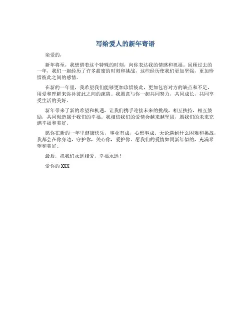 写给爱人的新年寄语