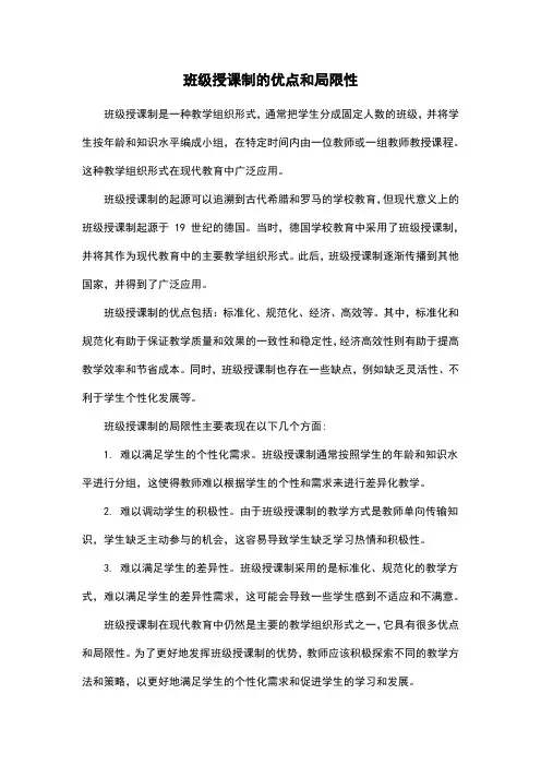班级授课制的优点和局限性