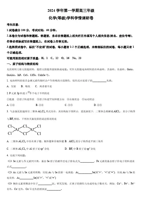 2024-2025学年上海市闵行中学高三上学期(等级)学科学情调研卷化学试卷含详解