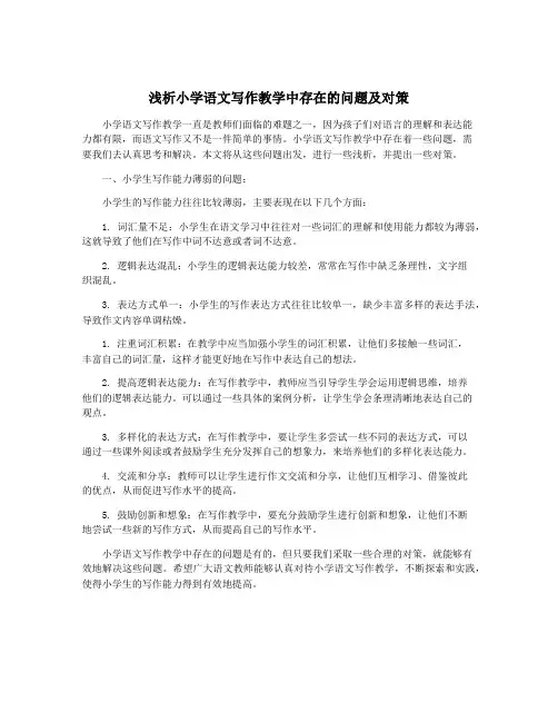 浅析小学语文写作教学中存在的问题及对策