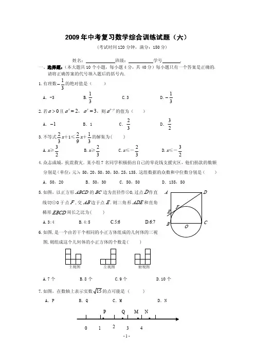 2009年中考数学综合训练试题(六)及答案
