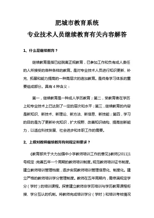 专业技术人员继续教育有关内容解答