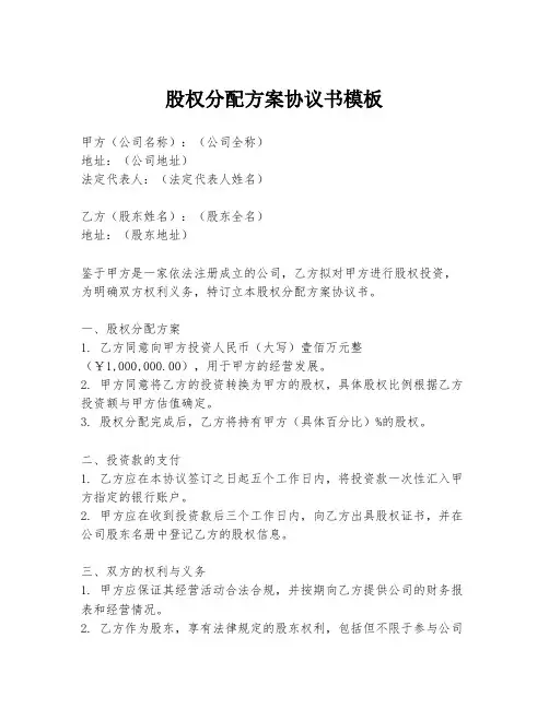 股权分配方案协议书模板