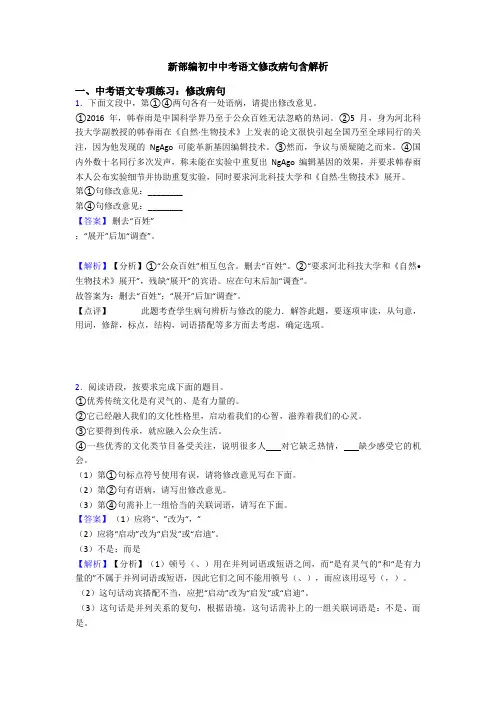 新部编初中中考语文修改病句含解析